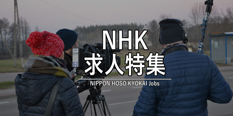 テレビ業界経験者大歓迎！NHK求人特集