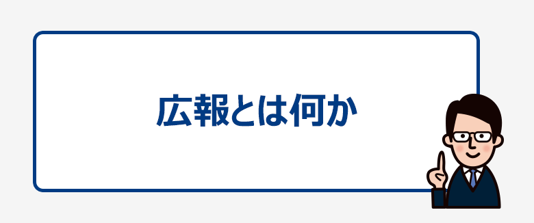 広報とは何か