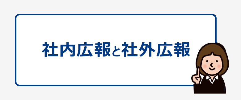 社内広報と社外広報