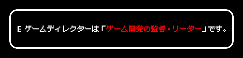 ゲームディレクターとは「ゲーム開発の監督・リーダー」