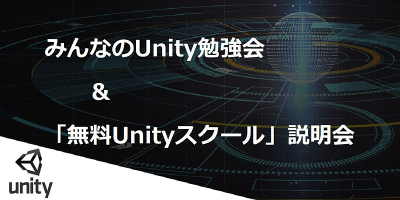 みんなのUnity勉強会