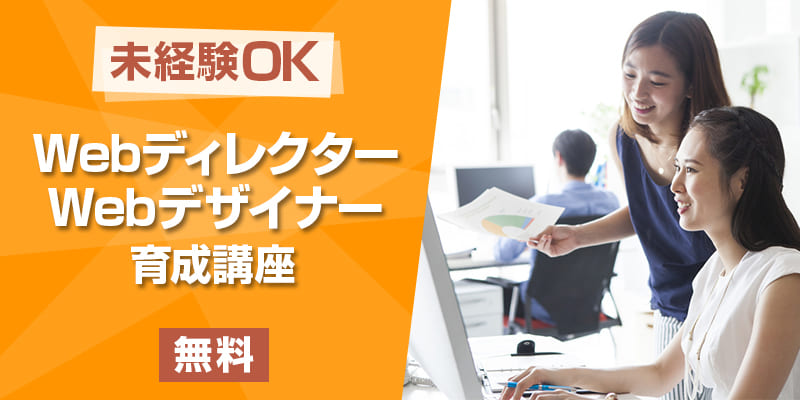 【無料・未経験OK】Webディレクター・デザイナー育成講座★Web業界へ就職を目指す方に！