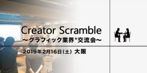 【関西】Creator Scramble　～グラフィック業界交流会開催！～