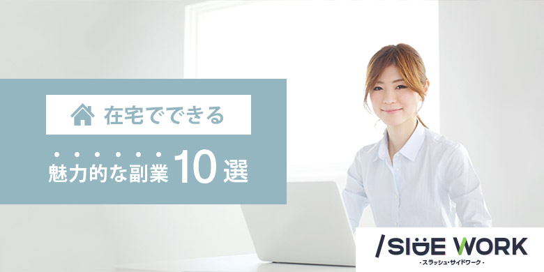 在宅でできる副業11選 会社員が失敗しない方法とは