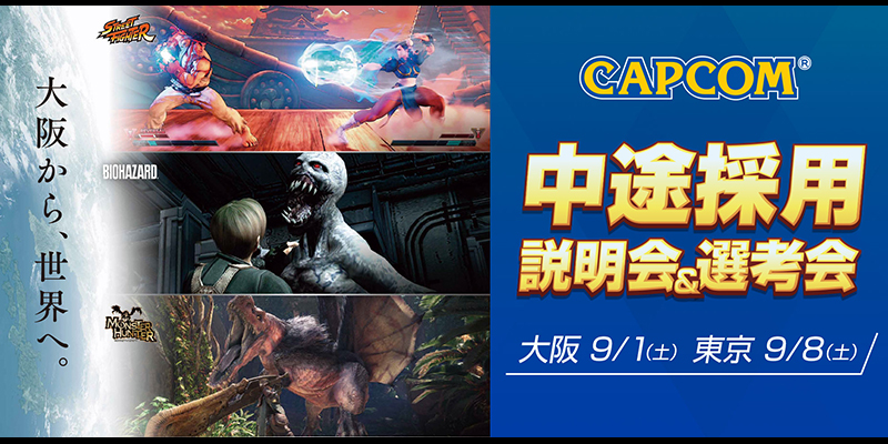 中途採用説明会&選考会　カプコン35周年 ～モバイル開発を語る～