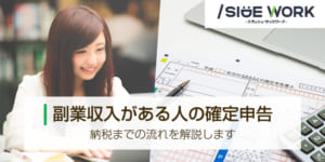 副業収入がある人の確定申告｜納税までの流れを解説します