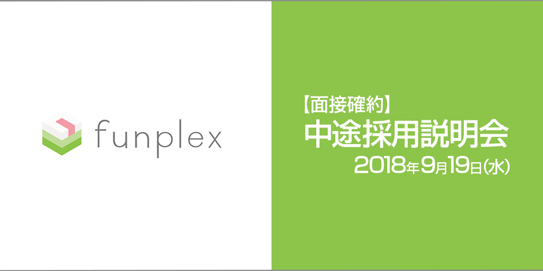 ファンプレックス株式会社　★面接確約★中途採用説明会