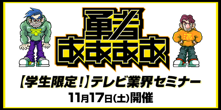 【学生限定！】テレビ業界セミナー