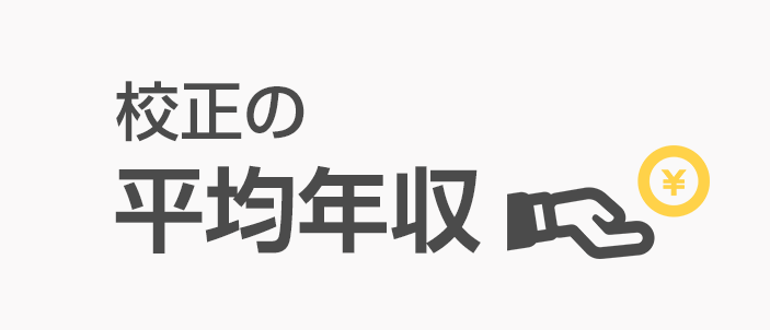 校正の平均年収