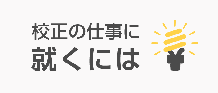 校正の仕事に就くには