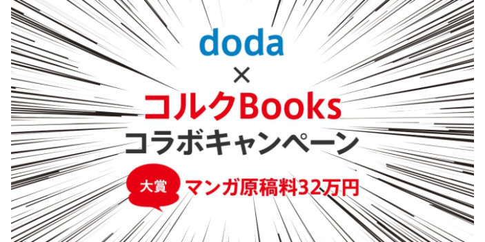 「doda」×「コルクBooks」コラボ マンガ投稿キャンペーン 作品募集