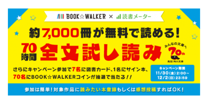角川文庫創刊70周年記念 70時間で約7 000冊を全文無料試し読みできるフェアを開催
