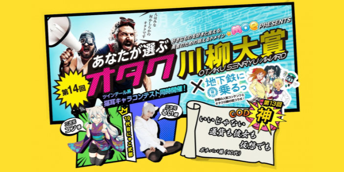 第14回あなたが選ぶオタク川柳大賞 作品募集