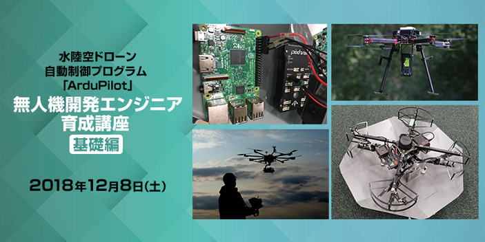 水陸空ドローン自動制御プログラム「ArduPilot」無人機開発エンジニア育成講座 基礎編