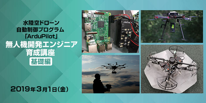 水陸空ドローン自動制御プログラム「ArduPilot」無人機開発エンジニア育成講座 基礎編