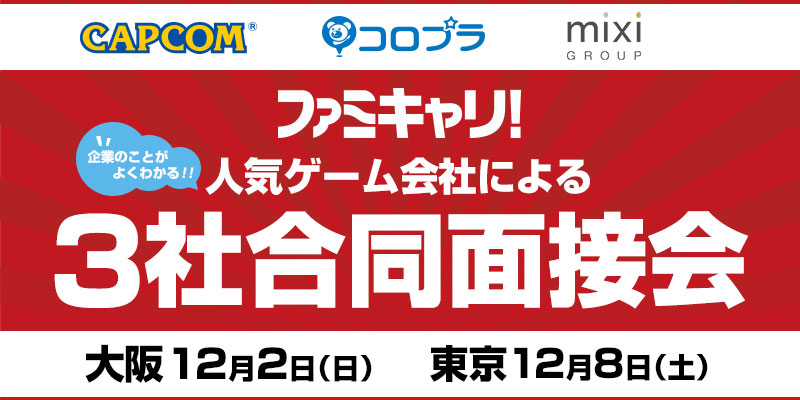 ファミキャリ！3社合同面接会