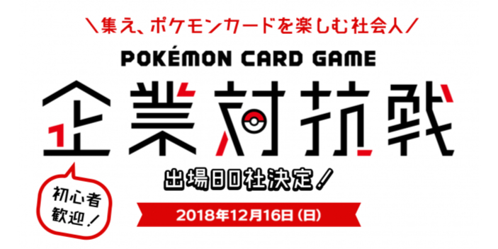 12 16 日 開催の ポケモンカードゲーム企業対抗戦 参加企業80社 86チーム が決定