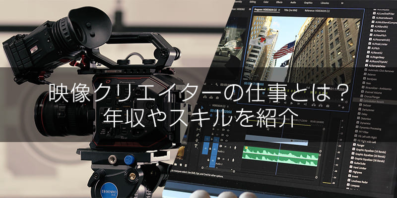 映像クリエイターの仕事とは 年収やスキルを紹介