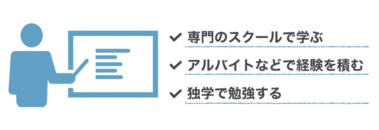 Webオペレーターを目指す方法