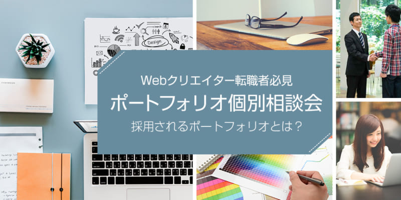 【平日毎日開催】若手Webクリエイター転職者必見のポートフォリオ個別相談会！ 採用されるポートフォリオとは…？