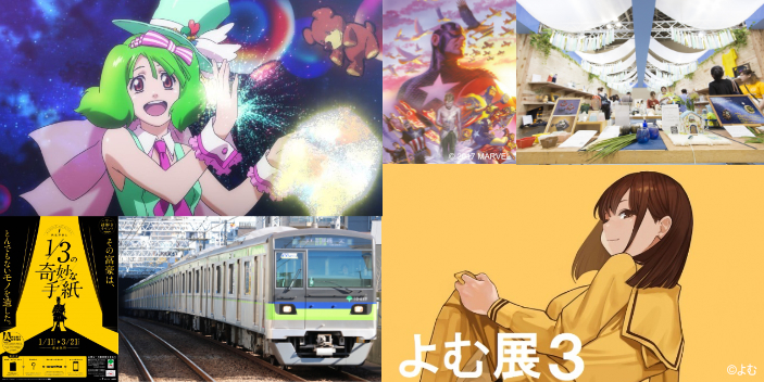 クリエイターにオススメの週末おでかけ情報 19年1月12日 14日版