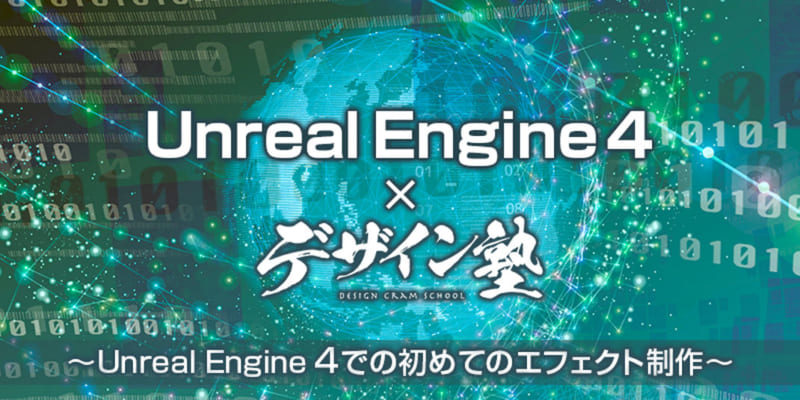 デザイン塾×UE４　〜Unreal Engine 4での初めてのエフェクト制作〜