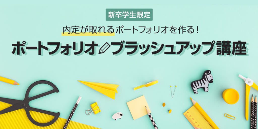 ポートフォリオブラッシュアップ講座
