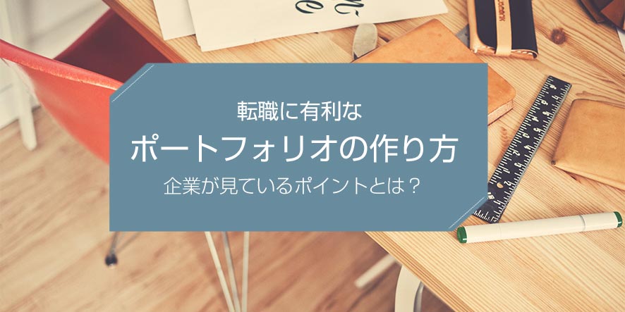 デザイナーの転職を成功に導くポートフォリオの作り方 C R社