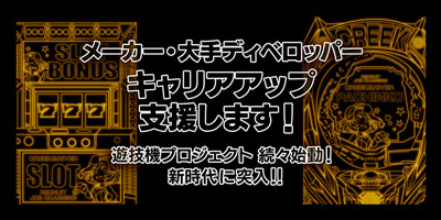 遊技機開発スペシャリスト　転職スカウト登録