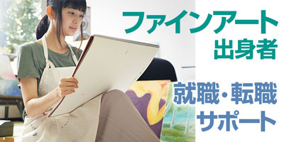 ファインアート出身者 就職・転職スカウト登録