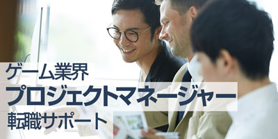 ゲーム業界プロジェクトマネージャー(PM)転職スカウト登録