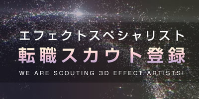 エフェクトスペシャリスト 転職スカウト登録