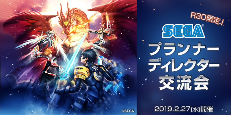 【R30限定!SEGA×C&R社 「同世代」プランナー/ディレクター交流会】