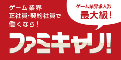 ファミキャリ!
