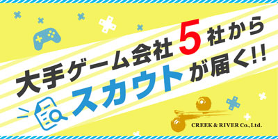 大手ゲーム会社5社からスカウトが届く！！30秒で簡単登録・スピード完了