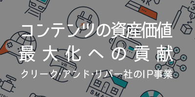 コンテンツの資産価値最大化への貢献