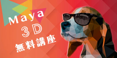 Maya3D無料講座