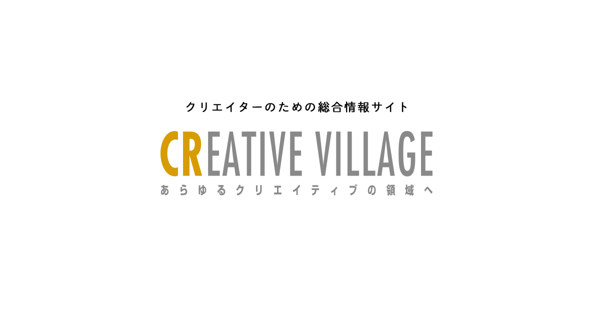 クリエイターのための総合情報サイト Creative Village