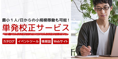 校正・校閲サービスのご紹介<クリーク・アンド・リバー社 大阪支社>