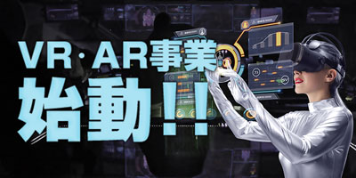 VR・AR事業始動!!