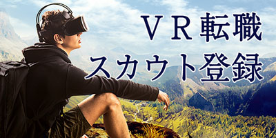 VR転職スカウト登録