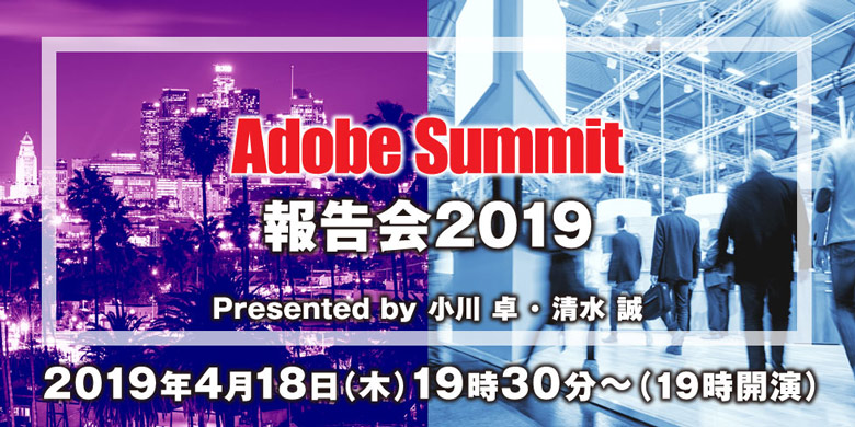Webアナリスト小川 卓氏と清水 誠氏が登壇！～Adobe Summit 報告会2019～