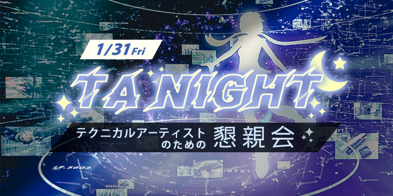 TA Night テクニカルアーティストのための懇親会