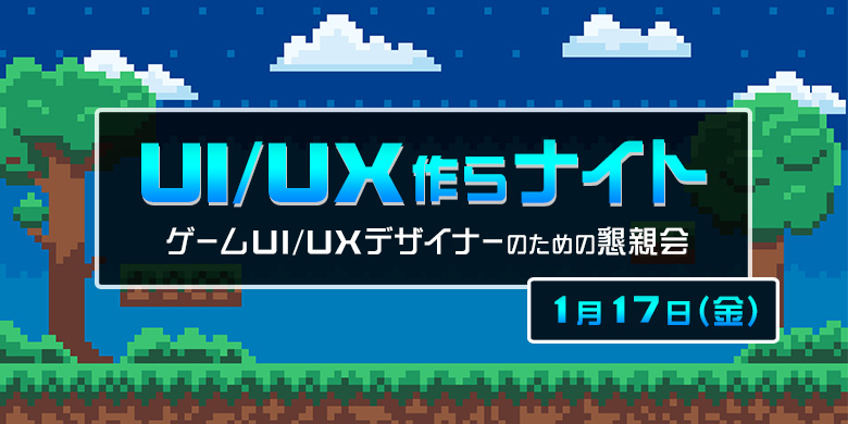 UI/UX作らナイト ゲームUI/UXデザイナーの為の懇親会