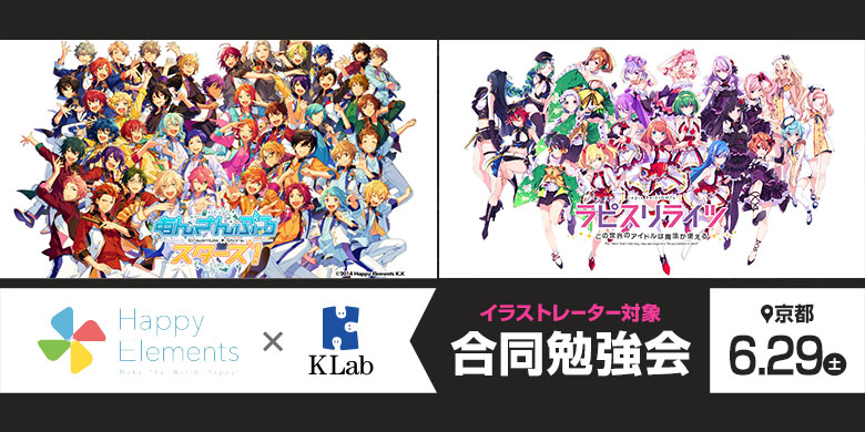 Happy Elements×KLab　合同勉強会