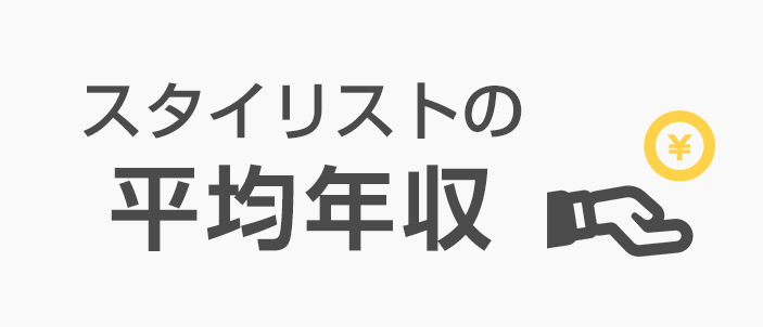 憧れの仕事 スタイリスト とは 気になる年収 やりがい スキルを知る