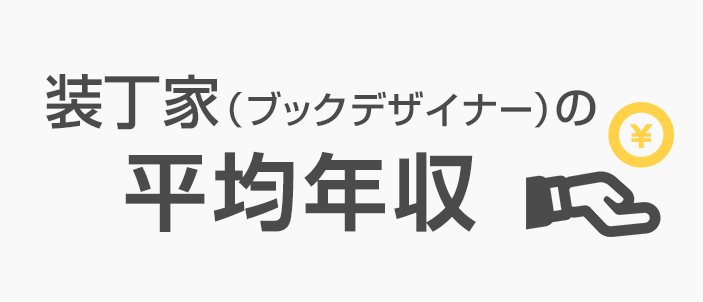 装丁家の平均年収