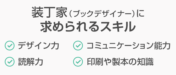 装丁家に求められるスキル