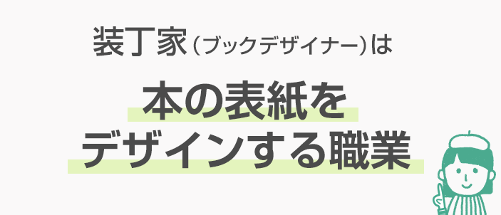 装丁家 ブックデザイナー ってどんな仕事 気になる年収 やりがい スキルを解説