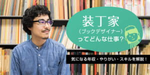 装丁家（ブックデザイナー）の仕事